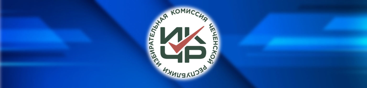 Избирательная комиссия ЧР утвердила сведения по учету объема эфирного времени за январь 2023 года