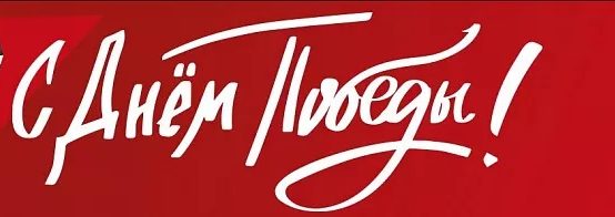 77-й годовщине Победы в ВОВ посвящается