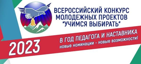 Начался прием заявок на третий Всероссийский конкурс «Учимся выбирать»