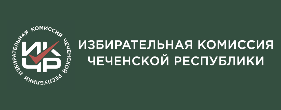 В Избирательной комиссии ЧР организована «горячая линия» связи с избирателями