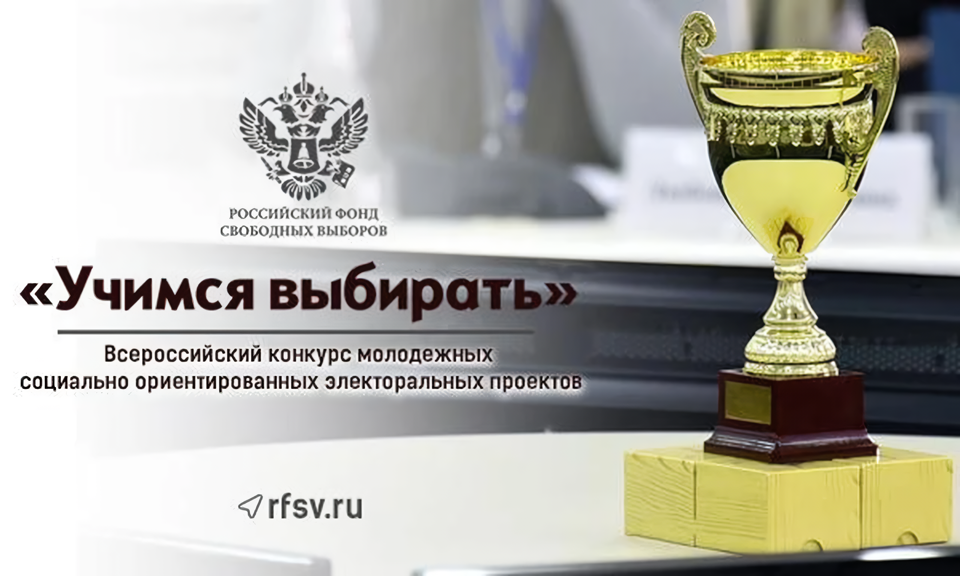 Участвуй в конкурсе «Учимся выбирать»