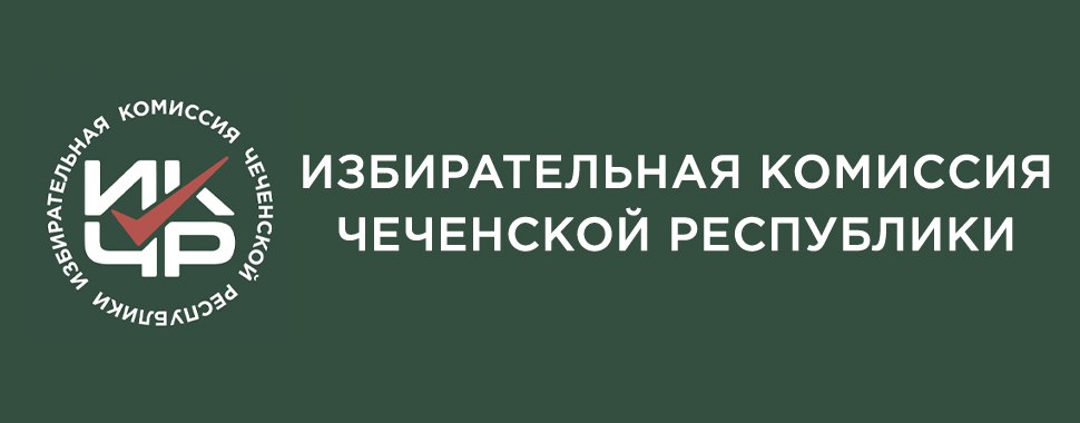 Установлена численность избирателей, зарегистрированных на территории Чеченской Республики, по состоянию на 1 января 2025 года