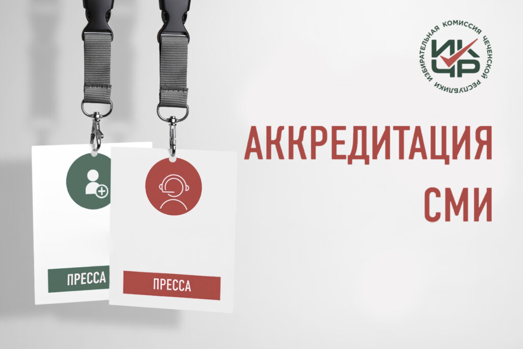 Уважаемые представители средств массовой информации!