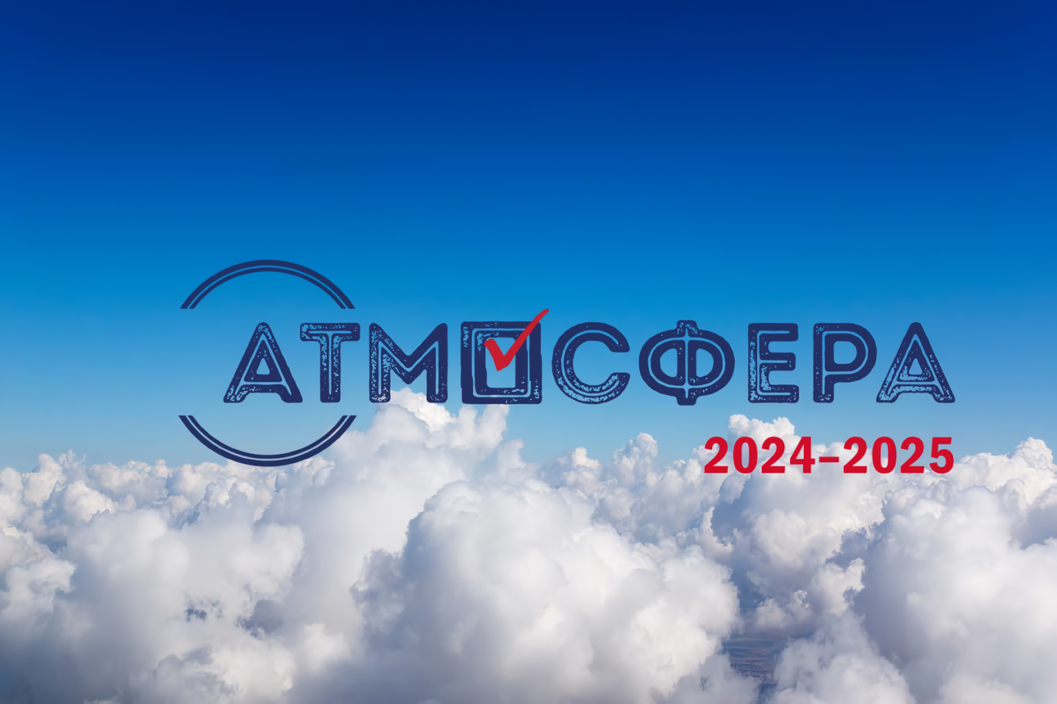 Стартовал новый сезон Всероссийского конкурса «Атмосфера»