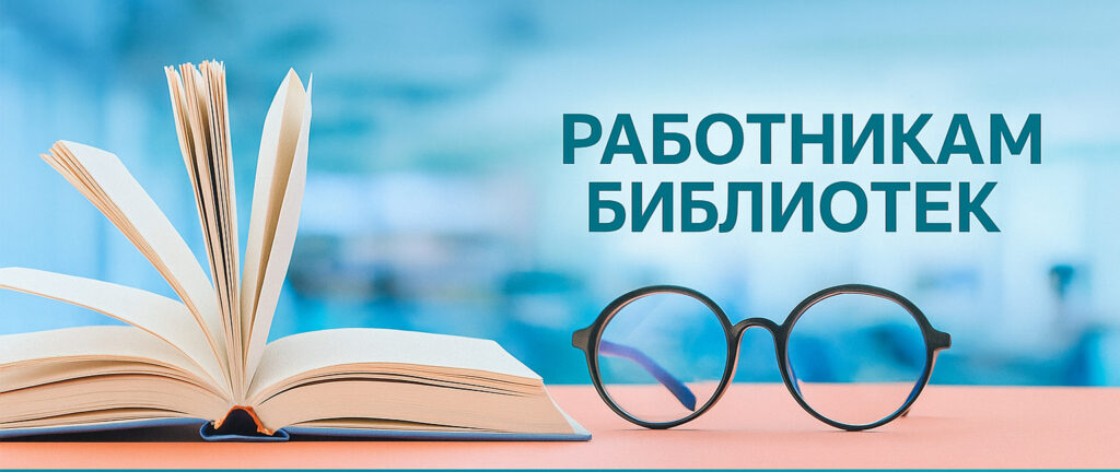 Конкурс для библиотек — 2025! Покажите свою работу на выборах и выиграйте 100 000₽!