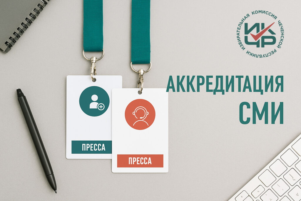 Избирательная комиссия ЧР продолжает прием заявок на аккредитацию представителей СМИ