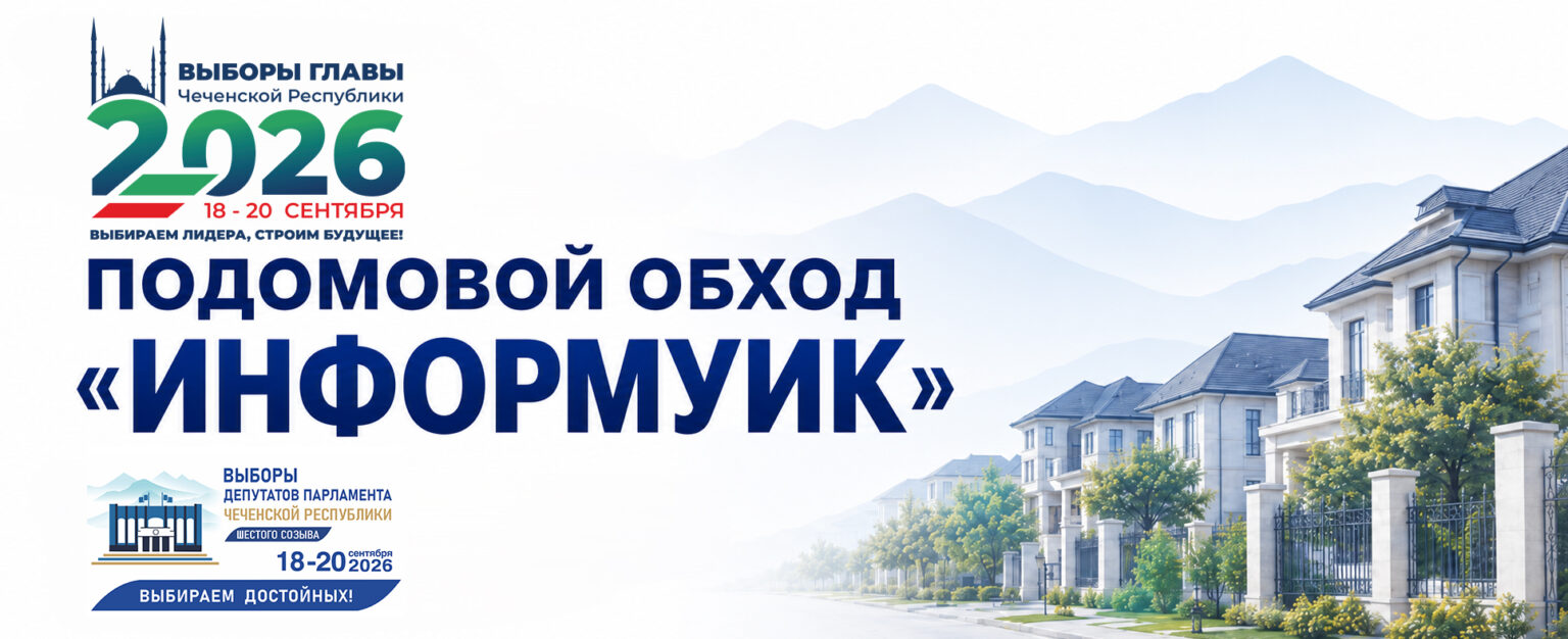 В Чеченской Республике пройдёт подомовой обход избирателей в рамках проекта «ИнформУИК»